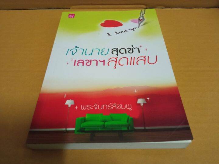 เจ้านายสุดซ่ากับเลขาสุดแสบ-เขียนโดย-พระจันทร์สีชมพู-นิยายรักโรแมนติก-มือสองสภาพบ้าน-สนพ-ชูการ์บีท