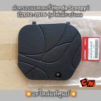 ฝาครอบแบตเตอรี่ Honda Scoopy i ปี2012-2016 รุ่นไฟเลี้ยวบังลม ?อะไหล่แท้ศูนย์? รหัสอะไหล่ 64460-K16-900ZF