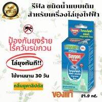 รีฟิล สำหรับเครื่องไล่ยุงไฟฟ้า ชนิดน้ำ แบบเติม ไร้ควัน กลิ่นยูคาลิปตัส ออกฤทธิ์นาน 30 คืน (**ไม่แถมเครื่อง**) ของแท้100% พร้อมส่ง