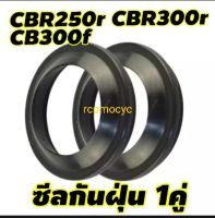 ซีลกันฝุ่น 1คู่ ซีลโช๊ค ซีลโช๊คหน้า ซีล ซีน สำหรับ Honda Cbr300r cbr250r cb300f