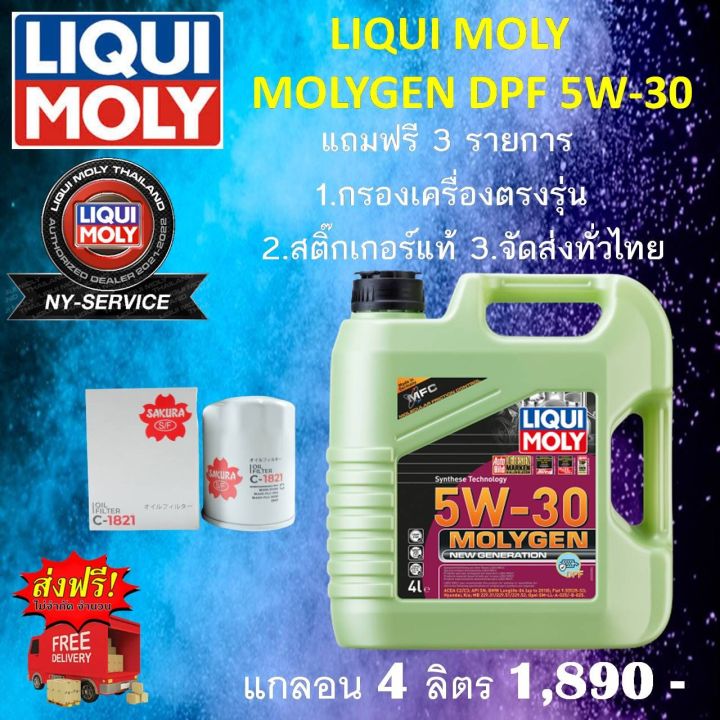 liquimoly-molygen-dpf-sae-5w30-4ลิตร-แถมฟรี-3-รายการ-สุดคุ้ม-รายละเอียดด้านใน