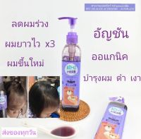 ส่งฟรี ! เซ็ต2 ขวด แถมหมวกอาบน้ำ !! แชมพูเด็กเร่งผมยาวอชิเฮิร์บachiherbลดผมร่วงกระตุ้นผมใหม่ ออแกนิค ปลอดภัย 300ml.