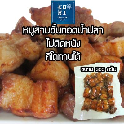 หมูสามชั้นทอดน้ำปลา ขนาด500กรัม พร้อมทาน ไม่ติดหนัง หอมอร่อยนุ่มนวลด้วยน้ำปลาอย่างดี ไม่ใส่ผงชูรส ไม่ใส่สารกันบูด