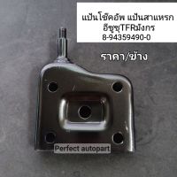 แป้นโช๊คอัพ TFR2500 4JA1 KBZ-2500 แป้นสาแหรก อีซูซุTFRมังกร แป้นรองแหนบ TFR ราคา/ข้าง ซ้าย-ขวาใช้เหมือนกัน 8-94359490-0