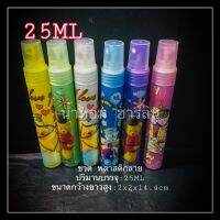 ขวด พาสสติกลาย 25ml พร้อมส่ง