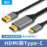 สายเชื่อมต่อแล็ปท็อปสาย HDMI ไปยัง typec หน้าจอแสดงผลแบบพกพาหน้าจอดิจิตอล