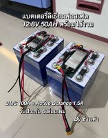 แบตเตอรี่ลิเธียมLIFEFO4 12.8V 50AH+พร้อมบอร์ดป้องกันแบตเตอรี่(พร้อมใช้งาน)