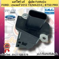 แอร์โฟร์ แท้ BT50 Pro ranger 2012 T6 รหัสอะไหล่ 8V21-12B-579 ยี่ห้อFORDรุ่น เรนเจอร์’2012/MAZDA BT50 PRO ผู้ผลิตFOMOCO