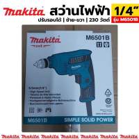 Makita สว่านไฟฟ้า 1/4" รุ่น M6501B (ปรับรอบได้ ซ้าย-ขวา  230 วัตต์) สินค้าแท้พร้อมใบรับประกัน