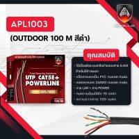 สายแลนสำหรับใช้ภายนอกUTP CAT5E+POWWERLINE  100 M สีดำ รหัสAPL1003 ยี่ห้อ APOLLO