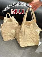 พร้อมส่ง กระเป๋าตาข่าย งานMUJI กระเป๋าสะพายสไตล์มินิมอล ทรงฮิต!! กระเป๋าผ้าแฟชั่น กระเป๋าถือ