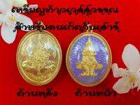 เหรียญท้าวเวส สำหรับคนเกิดวันเสาร์ ป้องกันราชภัยทั้งปวง