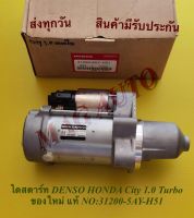 ไดสตาร์ท DENSO HONDA City 1.0 Turbo ของใหม่ แท้ NO:31200-5AY-H51