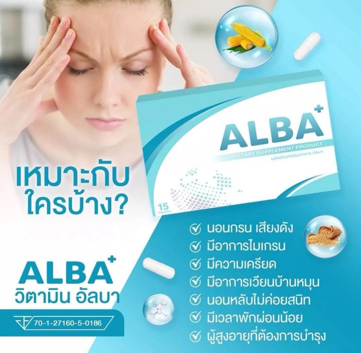 alba-อัลบา-วิตามินไมเกรน-นอนกรน-วิตามินบำรุงสมอง-ช่วยเรื่องไมเกรน