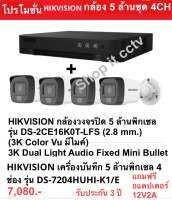 HIKVISION DS-7204HUHI-K1/E +DS-2CE16K0E-LFS + ฮาร์ดดิสก์ 1TB +อแดปเตอร์