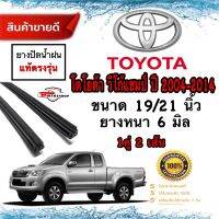 ยางปัดน้ำฝน Toyota วีโก้ ปี2004-2014ยางหนา6มม.ยาว21นิ้ว/