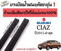 ยางปัดน้ำฝนตรงรุ่น ยางแท้SUZUKI CIAZปี2015-ล่าสุดก้านเดิมป้ายแดงใส่ได่?%