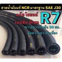 สายน้ำมันนอกถังแท้ R7 NCR มาตรฐาน SAE J30 รองรับน้ำมันเบนซิน ดีเซล แก๊สโซฮอล์ (ราคา/50ซม.)