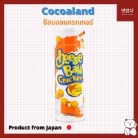 ชีสบอล Cocoaland Cheese ball Cracker ชีสบอลแครกเกอร์ 80g. โคโค่แลนด์ ขนมอบกรอบ cheese ball ชีสบอลนำเข้า 80 กรัม CHEESE BALL