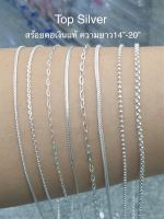 สร้อยคอเงินแท้925 ยาว14”-20”ซื้อสินค้าทุกชิ้นแถมฟรีถุงผ้า+น้ำยาล้างเครื่องเงิน TOP SILVER