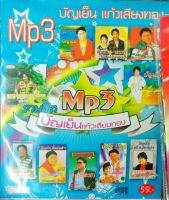 mp3 บัญเย็น แก้วเสียงทอง