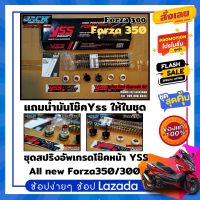 ชุดอัพเกรดสปริงโช๊คหน้า Forza 350/300 by YSS