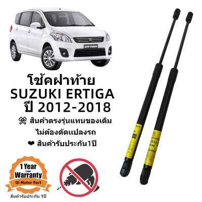 โช้คฝาท้าย SUZUKI ERTIGA 2012-2018 สินค้าตรงรุ่น