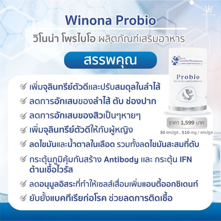 โพรไบโอติกสายพันธุ์ไทย-winona-probio-สูตร1-ปรับสมดุลย์ลำไส้