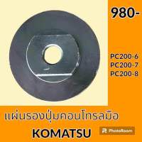 แป้นยอยคอนโทรล โคมัตสุ Komatsu PC60 PC120 PC200-6-7-8 แผ่นดันยอยกากบาท อะไหล่-ชุดซ่อม อะไหล่รถขุด อะไหล่รถแมคโคร