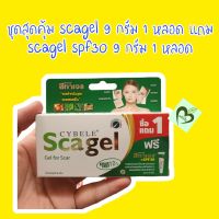 scagel 9 กรัม 1 หลอด แถม scagel spf 30 9 กรัม 1 หลอด รอยแผล แผลเป็น รอยดำ รอยแดง รอยสิว