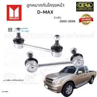 ลูกหมากกันโครงหน้า D-max ลูกหมากกันโครงหน้าดีแม็ก ตัวเตี้ย ปี2002-2006 จำนวนต่อ 1 คู่ BRAND CERA เบอร์ OEM : 8-97214-822-0 CL-5360 รับประกันสินค้า 3 เดือน