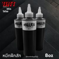 หมึกฝึกสัก สีดำ 8oz [สำหรับฝึกสักเท่านั้น] ราคาถูก!!