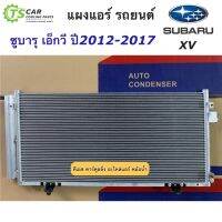 แผงแอร์ รถยนต์ ซูบารุ เอ็กซ์วี Subaru XV ปี2012-2017 Subaru Impreza ปี2011 (JT322) แผงแอร์รถยนต์ ซูบารุ อิมเพรสซ่า คอล์ยร้อน รังผึ้งแอร์