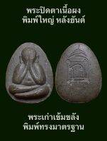 #พระปิดตาเนื้อผง พิมพ์ใหญ่ หลังยันต์ พระเก่าเข้มขลัง พิมพ์ทรงมาตรฐาน เชิญพิจารณาตามภาพ