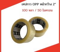 เทปกาว OPP ยี่ห้อ PB TAPE กว้าง 2 นิ้ว ยาว 100 หลา หนา 40 ไมครอน จำนวน 1 ม้วน ราคา 25 บาท