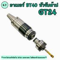 หัวจับต๊าปอาร์เบอร์ BT40-GT24