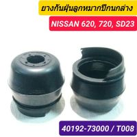 ยางกันฝุ่นลูกหมากปีกนกล่าง ยี่ห้อ JAPA สำหรับรถ NISSAN 620, 720, SD23 (1คู่)