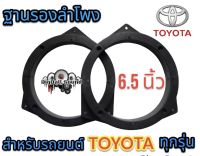 ฐานรองลำโพงสเปเซอร์TOYOTAขนาด6.5นิ้วสำหรับรถยนต์โตโยต้าทุกรุ่น พลาสติกคุณภาพดี (สีดำ)ราคาจำนวน1ชิ้น/2ชิ้น