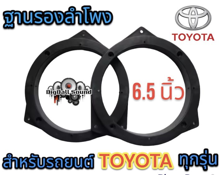 ฐานรองลำโพงสเปเซอร์toyotaขนาด6-5นิ้วสำหรับรถยนต์โตโยต้าทุกรุ่น-พลาสติกคุณภาพดี-สีดำ-ราคาจำนวน1ชิ้น-2ชิ้น