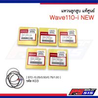 แหวนลูกสูบ Wave110i NEW ( รหัสสินค้า K03 ) แท้เบิกศูนย์พร้อมส่งไว