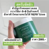 ?ของแท้?KWANGDAO HERBAL BODY SCRUB สครับขัดผิวสมุนไพรกวางดาว ( สูตรคอร์สเจ้าสาว )