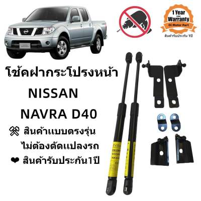 โช้คฝากระโปรงหน้า Nissan Navara D40 สินค้าตรงรุ่น