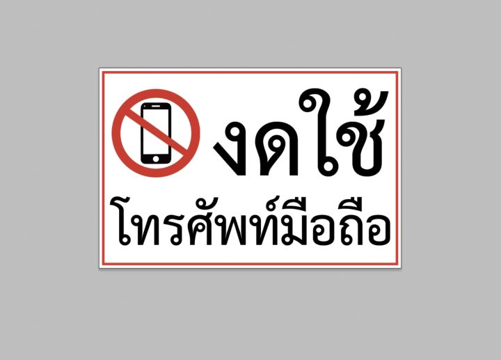 ป้ายไวนิล-งดใช้-ห้ามใช้-โทรศัพท์มือถือ-สีสวย-ทนแดด-ทนฝน-เจาะตาไก่ฟรี