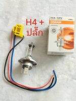 หลอดไฟหน้า H4 ฮาโลเจน 12v. - 24 v. Osram พร้อมปลั๊กไฟหน้า TCS ราคาต่อ 1ชุด