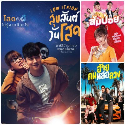 DVD หนังโรแมนติก-คอมเมดี้ ☆สุขสันต์วันโสด☆ส้มป่อย☆อ้ายคนหล่อลวง - มัดรวม 3 เรื่องดัง #หนังไทย #แพ็คสุดคุ้ม