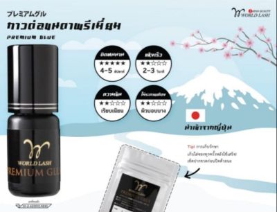 WORLDLASH  premium glue
กาวต่อขนตาพรีเมี่ยม นำเข้าจากประเทศญี่ปุ่น 🇯🇵