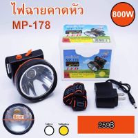 ไฟฉายคาดหัว LED 800w  MP-178  ไฟสีขาว 8cm.