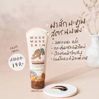 Muse Muse Skin Mask Cream Spa มิวส์มิวส์สกิน มาส์กสปามะขาม บำรุงผิว ลดรอยสิว ผิวใส 50 g.