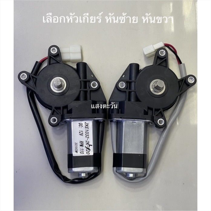 มอเตอร์กระจก-12vdc-110rpm-มีหัวเกียร์หันซ้าย-และ-หันขวา-เพลา-10mm-รับแรงกดหด้-15kg-cm