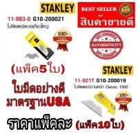 STANLEY ใบมีดคัตเตอร์ แบบตรง และ ตะขอ(ราคาแพ็คละ)​ของแท้100%